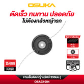 จานเอ็นตัดหญ้า (รัศมี 330มม.) OSAC1004